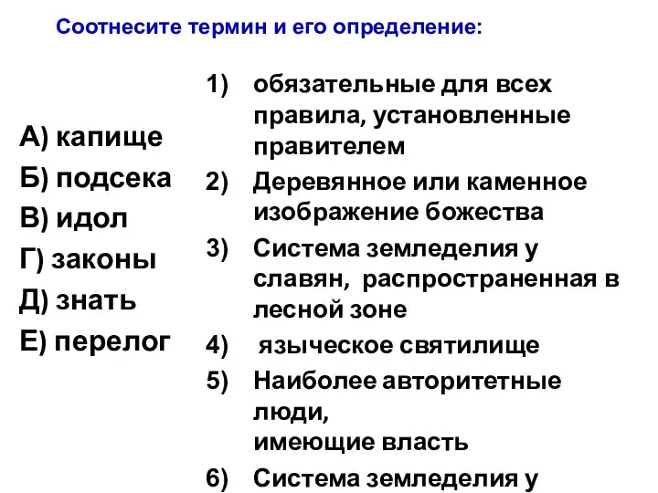 А) капище Б) подсека В) идол Г) законы Д) знать Е) перелог