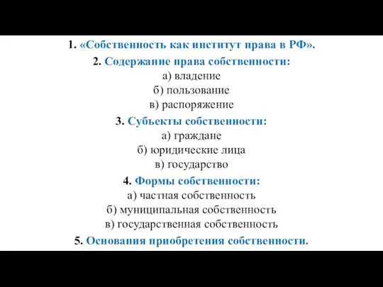 1. «Собственность как институт права в РФ». 2. Содержание права собственности: а)