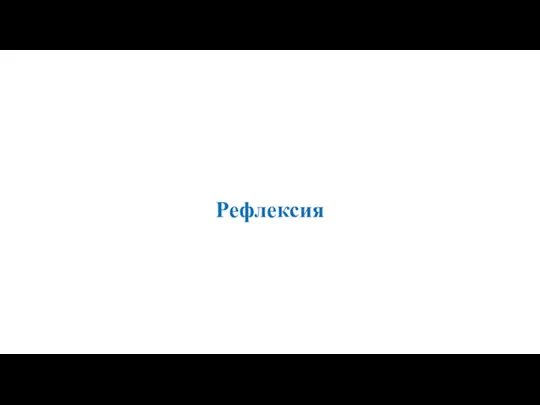 Рефлексия