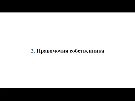 2. Правомочия собственника