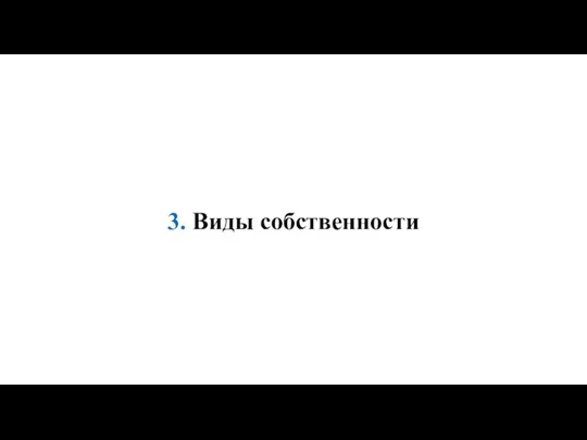 3. Виды собственности