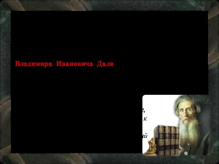 Владимир Иванович Даль (1801 — 1872) В галерее благороднейших личностей, уникальных людей,