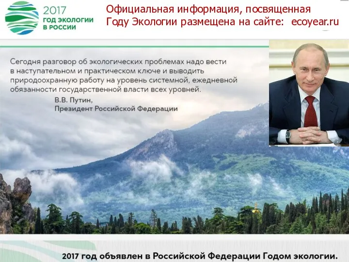 Официальная информация, посвященная Году Экологии размещена на сайте: ecoyear.ru
