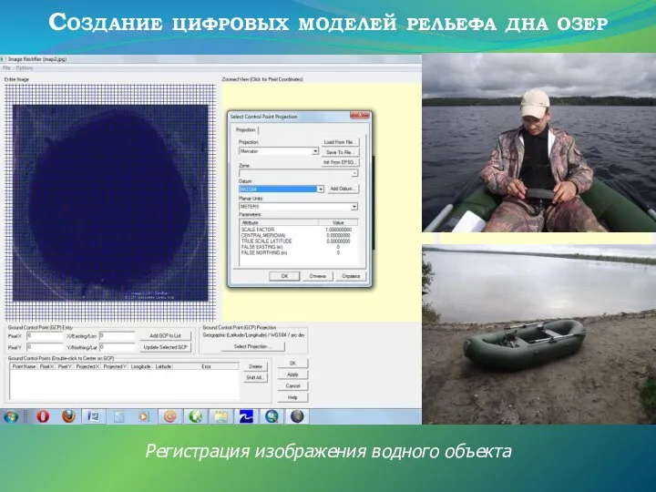 Регистрация изображения водного объекта Создание цифровых моделей рельефа дна озер