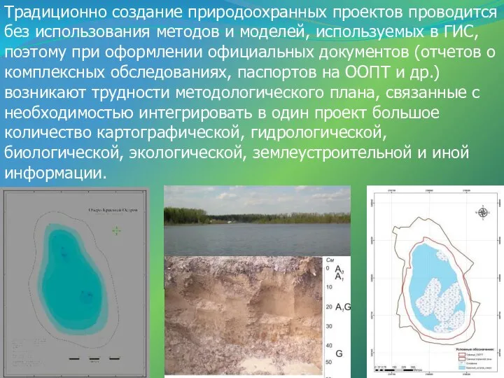 Традиционно создание природоохранных проектов проводится без использования методов и моделей, используемых в