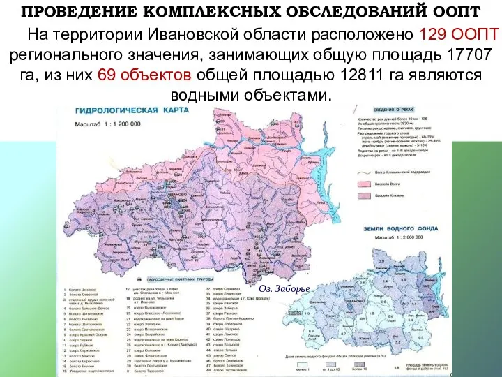 ПРОВЕДЕНИЕ КОМПЛЕКСНЫХ ОБСЛЕДОВАНИЙ ООПТ На территории Ивановской области расположено 129 ООПТ регионального