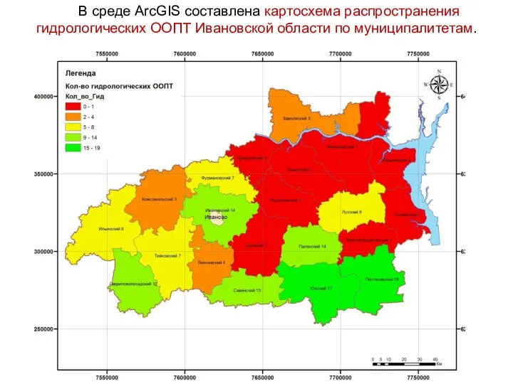 В среде ArcGIS составлена картосхема распространения гидрологических ООПТ Ивановской области по муниципалитетам.