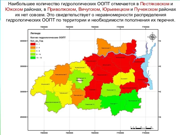 Наибольшее количество гидрологических ООПТ отмечается в Пестяковском и Южском районах, в Приволжском,