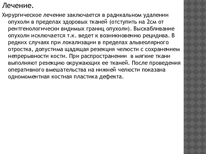 Лечение. Хирургическое лечение заключается в радикальном удалении опухоли в пределах здоровых тканей