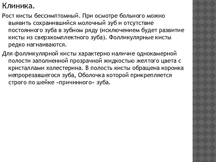 Клиника. Рост кисты бессимптомный. При осмотре больного можно выявить сохранившийся молочный зуб