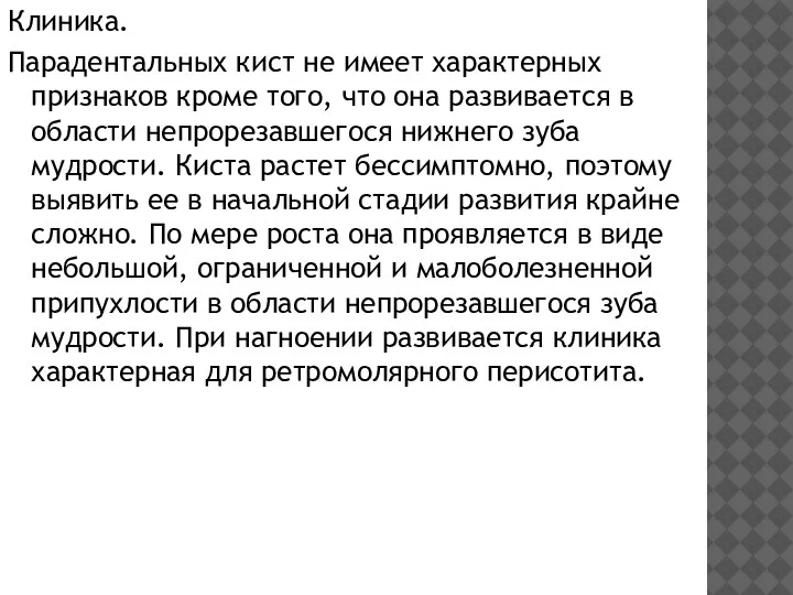 Клиника. Парадентальных кист не имеет характерных признаков кроме того, что она развивается