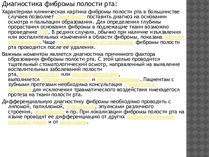 Диагностика фибромы полости рта: Характерная клиническая картина фибромы полости рта в большинстве