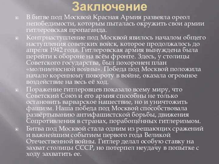 Заключение В битве под Москвой Красная Армия развеяла ореол непобедимости, которым пыталась