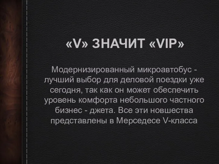 «V» ЗНАЧИТ «VIP» Модернизированный микроавтобус - лучший выбор для деловой поездки уже