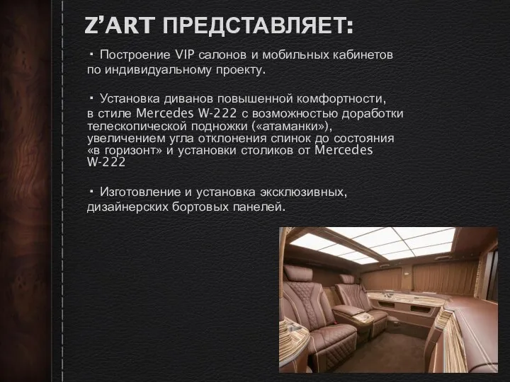 Z’ART ПРЕДСТАВЛЯЕТ: ∙ Построение VIP салонов и мобильных кабинетов по индивидуальному проекту.