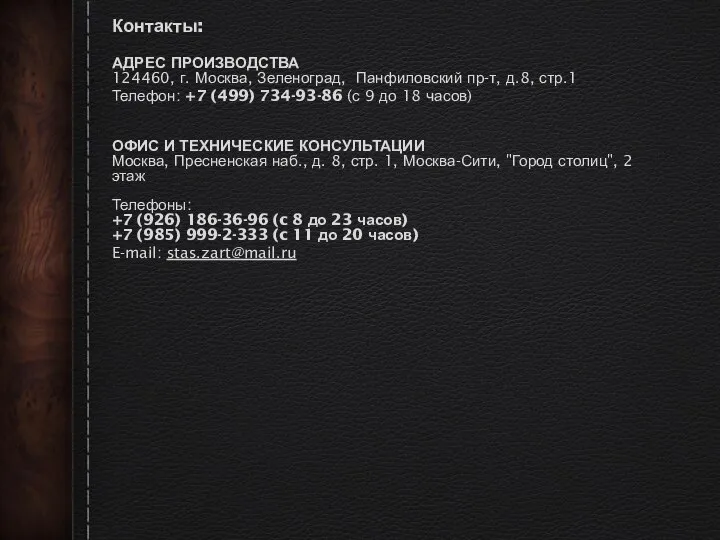 Контакты: АДРЕС ПРОИЗВОДСТВА 124460, г. Москва, Зеленоград, Панфиловский пр-т, д.8, стр.1 Телефон: