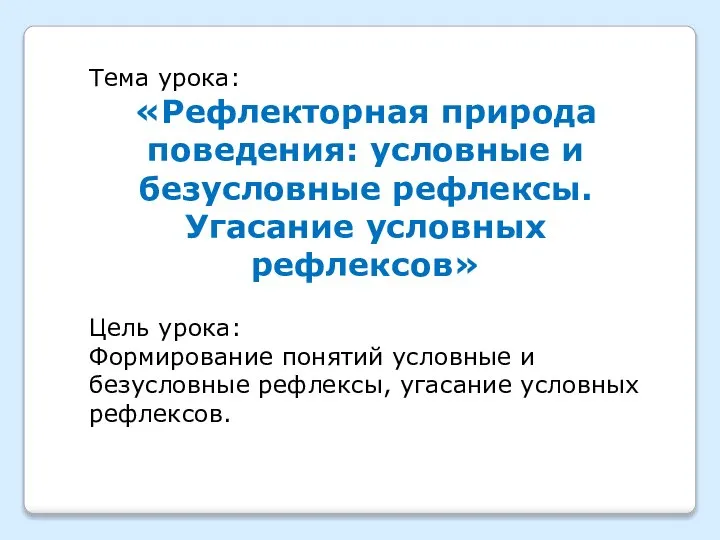 Тема урока: «Рефлекторная природа поведения: условные и безусловные рефлексы. Угасание условных рефлексов»