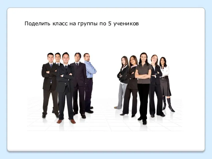 Поделить класс на группы по 5 учеников