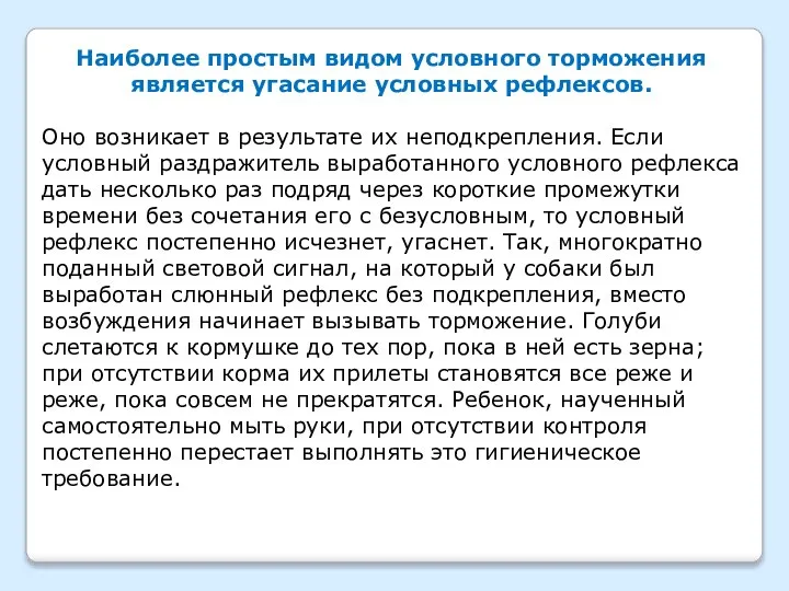 Наиболее простым видом условного торможения является угасание условных рефлексов. Оно возникает в