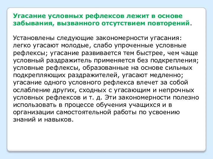 Угасание условных рефлексов лежит в основе забывания, вызванного отсутствием повторений. Установлены следующие