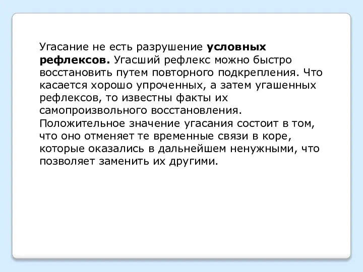 Угасание не есть разрушение условных рефлексов. Угасший рефлекс можно быстро восстановить путем