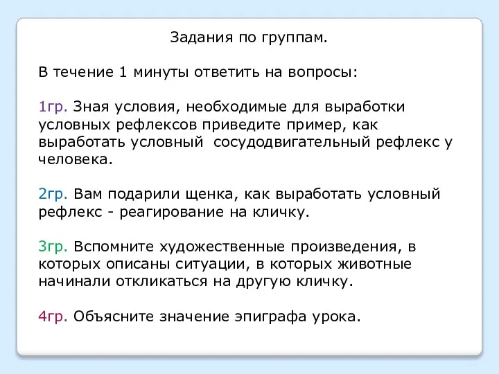 Задания по группам. В течение 1 минуты ответить на вопросы: 1гр. Зная