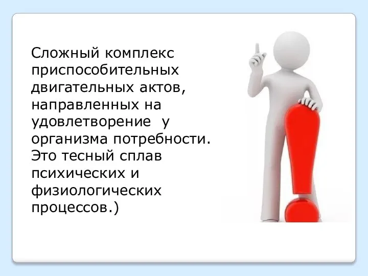 Сложный комплекс приспособительных двигательных актов, направленных на удовлетворение у организма потребности. Это