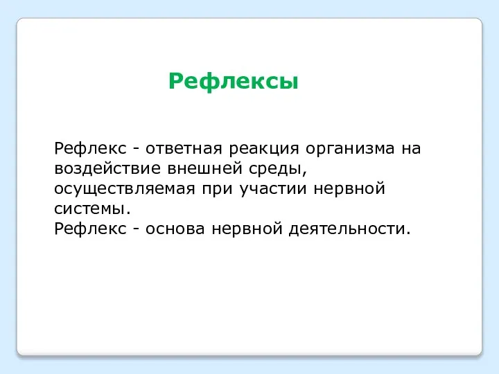 Рефлексы Рефлекс - ответная реакция организма на воздействие внешней среды, осуществляемая при