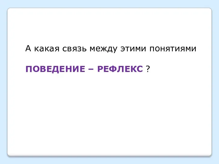 А какая связь между этими понятиями ПОВЕДЕНИЕ – РЕФЛЕКС ?