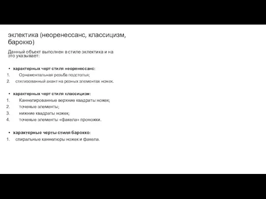 эклектика (неоренессанс, классицизм, барокко) Данный объект выполнен в стиле эклектика и на