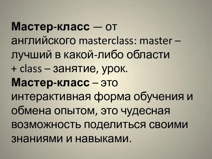 Мастер-класс — от английского masterclass: master – лучший в какой-либо области +