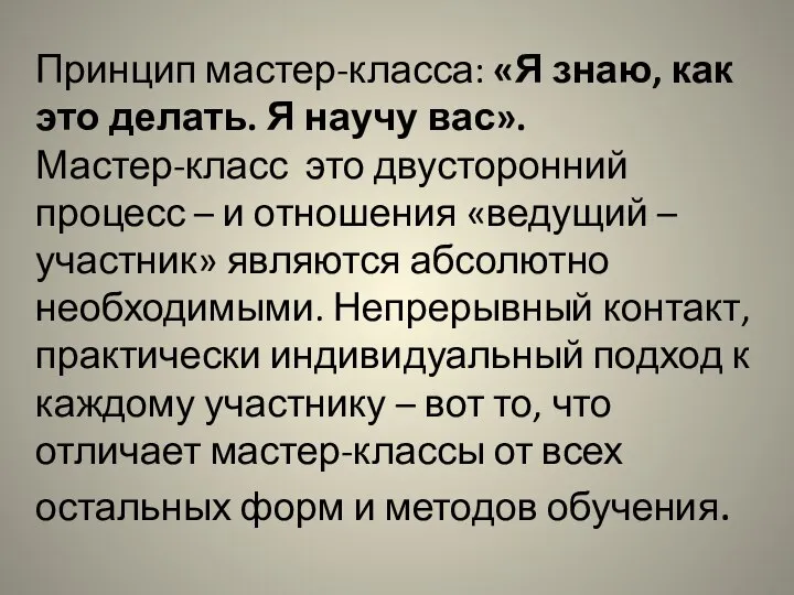 Принцип мастер-класса: «Я знаю, как это делать. Я научу вас». Мастер-класс это