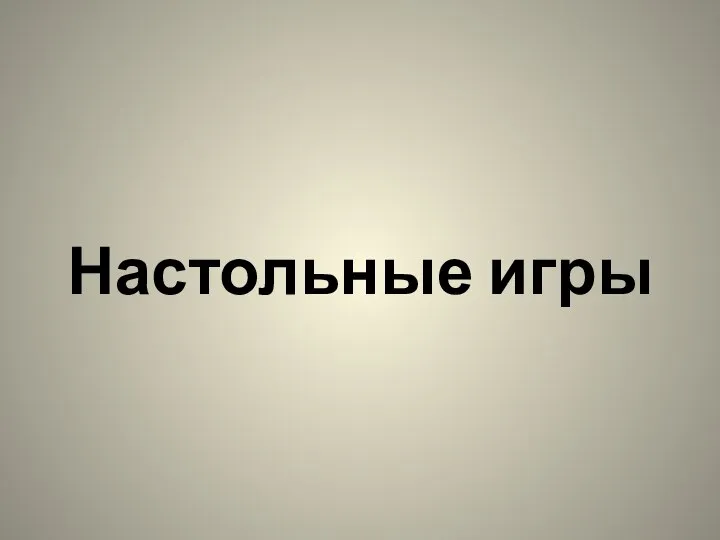 Настольные игры