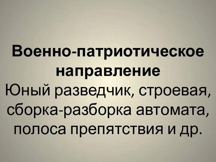 Военно-патриотическое направление Юный разведчик, строевая, сборка-разборка автомата, полоса препятствия и др.