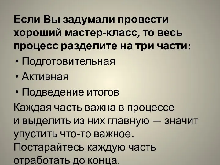 Если Вы задумали провести хороший мастер-класс, то весь процесс разделите на три