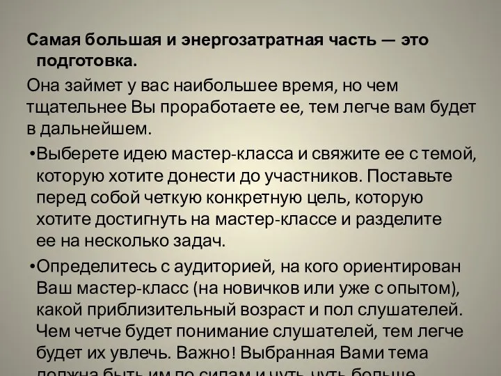 Самая большая и энергозатратная часть — это подготовка. Она займет у вас