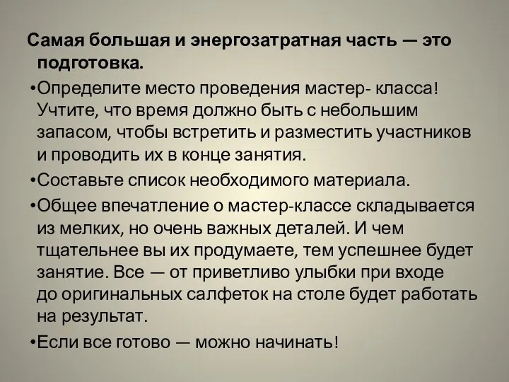 Самая большая и энергозатратная часть — это подготовка. Определите место проведения мастер-