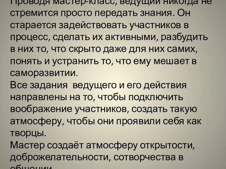 Проводя мастер-класс, ведущий никогда не стремится просто передать знания. Он старается задействовать