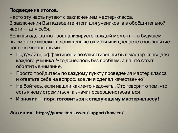 Подведение итогов. Часто эту часть путают с заключением мастер-класса. В заключении Вы