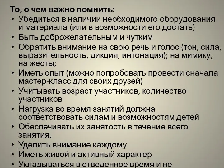 То, о чем важно помнить: Убедиться в наличии необходимого оборудования и материала