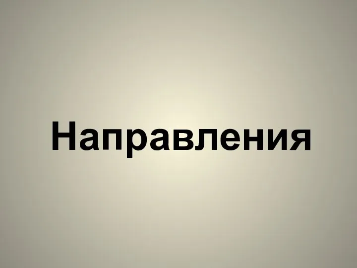 Направления