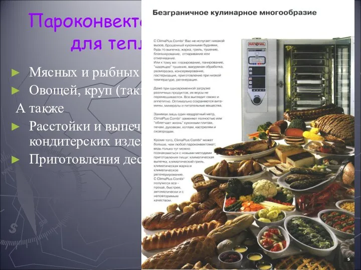 Пароконвектоматы предназначены для тепловой обработки: Мясных и рыбных полуфабрикатов; Овощей, круп (таких,