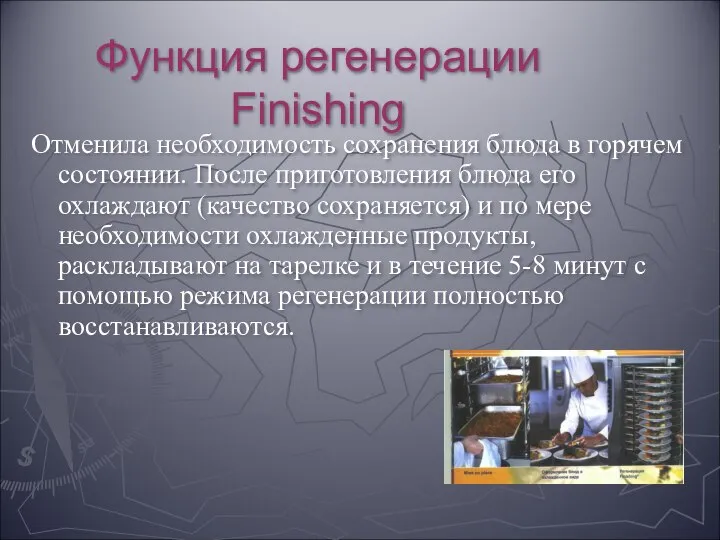 Функция регенерации Finishing Отменила необходимость сохранения блюда в горячем состоянии. После приготовления