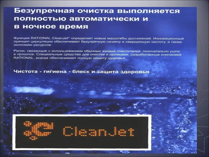 Система “Clean Jet” Позволяет обеспечить: Экономию ресурсов; Максимальную производительность труда, благодаря использованию