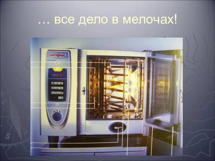 … все дело в мелочах!