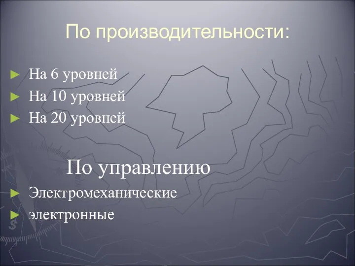 По производительности: На 6 уровней На 10 уровней На 20 уровней По управлению Электромеханические электронные