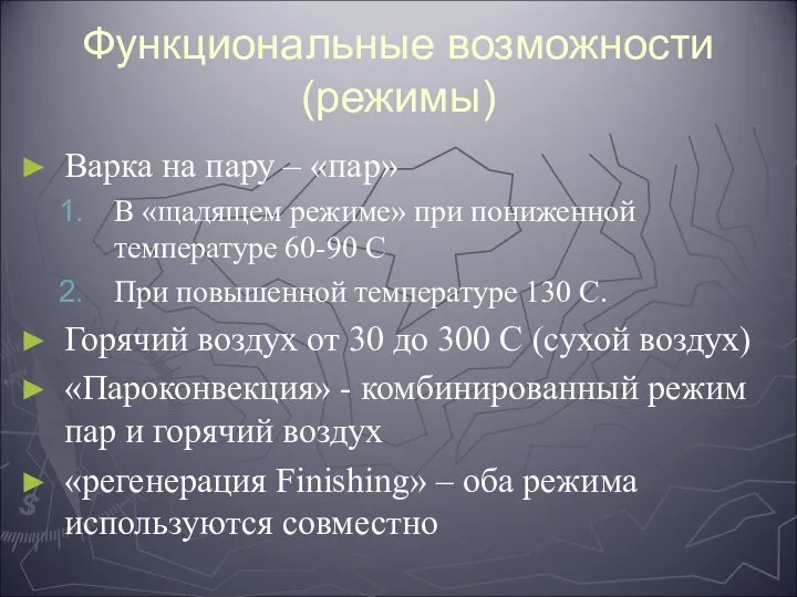 Функциональные возможности (режимы) Варка на пару – «пар» В «щадящем режиме» при