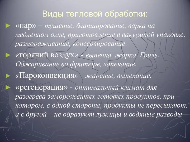 Виды тепловой обработки: «пар» – тушение, бланширование, варка на медленном огне, приготовление