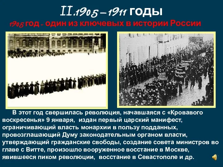 II.1905 – 1911 годы 1905 год - один из ключевых в истории