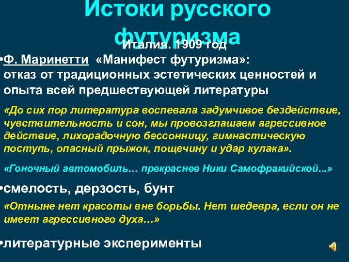 Истоки русского футуризма Италия. 1909 год Ф. Маринетти «Манифест футуризма»: отказ от